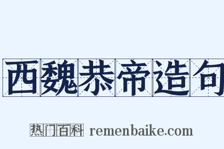 西魏恭帝造句是什么意思的图片